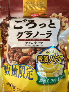 「日清シスコ 今だけバナナ ごろっとグラノーラ チョコナッツ 袋400g」のクチコミ画像 by SANAさん