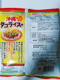 「山芳製菓 沖縄 タコライス味 袋60g」のクチコミ画像 by nag～ただいま留守にしております～さん