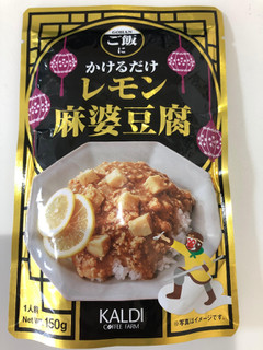 「カルディ レモン麻婆豆腐 袋150g」のクチコミ画像 by *C*さん