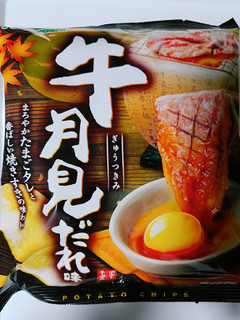 「山芳製菓 ポテトチップス 牛月見だれ味 袋60g」のクチコミ画像 by nag～ただいま留守にしております～さん
