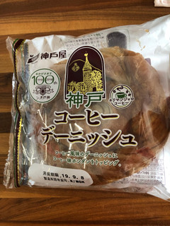 「神戸屋 神戸コーヒーデニッシュ 袋1個」のクチコミ画像 by レビュアーさん