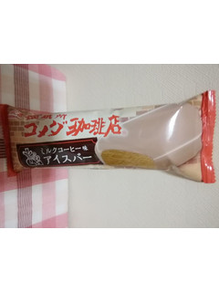 「森永製菓 コメダ珈琲店 ミルクコーヒー味アイスバー 袋85ml」のクチコミ画像 by ちるおこぜさん