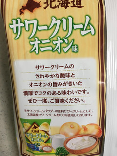 「山芳製菓 北海道サワークリームオニオン味 袋50g」のクチコミ画像 by レビュアーさん