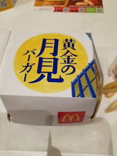 「マクドナルド 黄金の月見バーガー」のクチコミ画像 by とくめぐさん