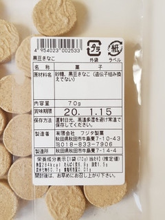 「フジタ製菓 黒豆きなこ菓子 袋70g」のクチコミ画像 by MAA しばらく不在さん