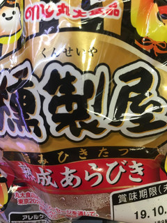 「丸大食品 燻製屋 熟成あらびきポークウインナー ハロウィンパッケージ 袋90g×2」のクチコミ画像 by ビールが一番さん