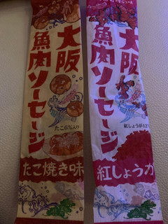 「西南開発 大阪魚肉ソーセージ たこ焼き味 袋1本」のクチコミ画像 by SweetSilさん