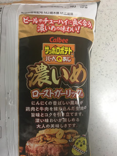 「カルビー サッポロポテトバーべQあじ 濃いめローストガーリック味 袋55g」のクチコミ画像 by レビュアーさん