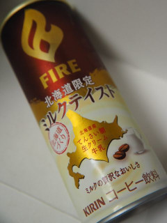 「KIRIN ファイア 北海道限定ミルクテイスト 缶245g」のクチコミ画像 by taktak99さん