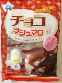 「エイワ チョコクリーム入り チョコマシュマロ 袋60g」のクチコミ画像 by SANAさん