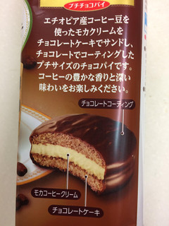 「ロッテ プチチョコパイ モカケーキ 袋8個」のクチコミ画像 by SANAさん