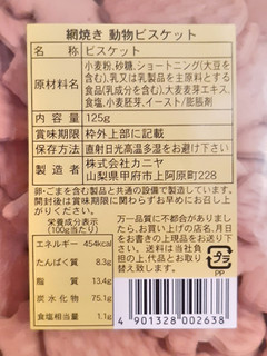 「カニヤ 網焼き 動物ビスケット 袋125g」のクチコミ画像 by MAA しばらく不在さん