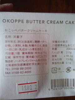 「ノースプレインファーム おこっぺバタークリームケーキ 1個」のクチコミ画像 by おうちーママさん