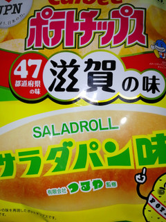 「カルビー ポテトチップス サラダパン味 袋55g」のクチコミ画像 by 祥ちゃんさん