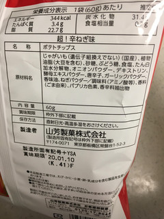 「山芳製菓 ポテトチップス 超！辛ねぎ味 袋60g」のクチコミ画像 by レビュアーさん