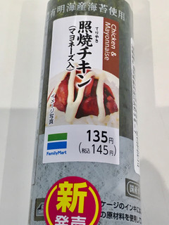 「ファミリーマート 手巻寿司 照焼チキン マヨネーズ入」のクチコミ画像 by ビールが一番さん