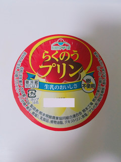 「らくのうマザーズ らくのうプリン カップ70g×3」のクチコミ画像 by nag～ただいま留守にしております～さん