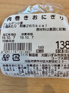 「大阪いずみ市民生協 肉巻きおにぎり 袋1個」のクチコミ画像 by ビールが一番さん