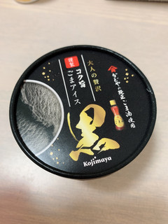 「小島屋乳業製菓 謹製 コク旨ごまアイス 黒 カップ1個」のクチコミ画像 by まなちさん