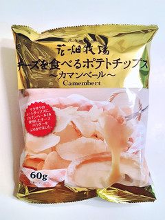 「花畑牧場 チーズを食べるポテトチップス カマンベール 袋60g」のクチコミ画像 by MAA しばらく不在さん