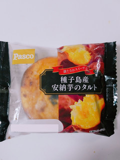 「Pasco 種子島産安納芋のタルト 袋1個」のクチコミ画像 by nag～ただいま留守にしております～さん