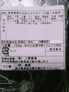 「鳥幸 国産種鶏ももむねタタキのっけ盛 パック100g」のクチコミ画像 by nag～ただいま留守にしております～さん