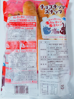 「ヤマザキ チョコチップスナック 袋6本」のクチコミ画像 by nag～ただいま留守にしております～さん