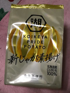 「湖池屋 KOIKEYA PRIDE POTATO 新じゃが素揚げ 袋63g」のクチコミ画像 by KT_Rewardさん