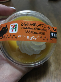 「セブン-イレブン とろ生かぼちゃプリン ハロウィンパッケージ」のクチコミ画像 by さとっこさん