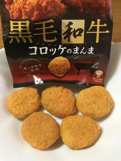 「UHA味覚糖 Sozaiのまんま 黒毛和牛コロッケのまんま 袋30g」のクチコミ画像 by ビールが一番さん