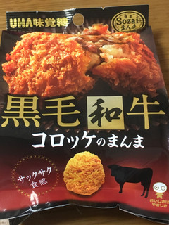 「UHA味覚糖 Sozaiのまんま 黒毛和牛コロッケのまんま 袋30g」のクチコミ画像 by ビールが一番さん