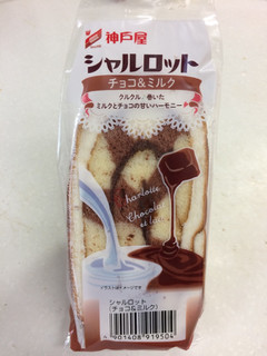 「神戸屋 シャルロット チョコ＆ミルク」のクチコミ画像 by SANAさん