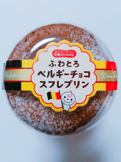 「ドンレミー ふわとろベルギーチョコスフレプリン カップ1個」のクチコミ画像 by nag～ただいま留守にしております～さん