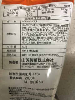 「山芳製菓 ポテトチップス 北海道コクチーズ味 袋50g」のクチコミ画像 by レビュアーさん