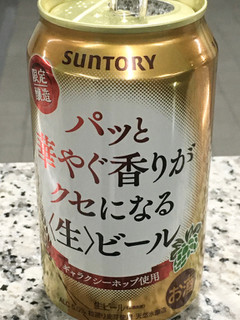 「サントリー パッと華やぐ香りがクセになる〈生〉ビール 缶350ml」のクチコミ画像 by ビールが一番さん