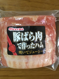 「丸大食品 豚ばら肉て作ったハム 360g」のクチコミ画像 by ビールが一番さん