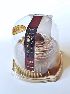 「ヤマザキ こだわりクリームの渋皮栗のモンブラン パック1個」のクチコミ画像 by MAA しばらく不在さん
