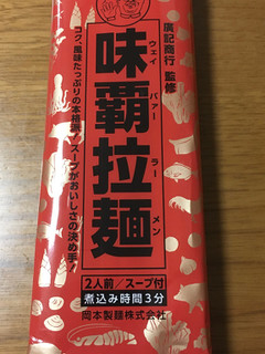 「岡本製麺 味覇拉麺 袋182g」のクチコミ画像 by ビールが一番さん