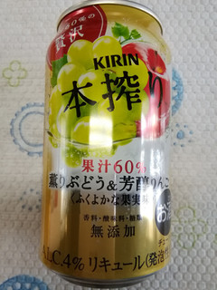 「KIRIN 本搾り 薫りぶどう＆芳醇りんご 缶350ml」のクチコミ画像 by ちるおこぜさん