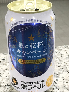 「サッポロ 生ビール黒ラベル 星と乾杯★キャンペーンデザイン缶 缶350ml」のクチコミ画像 by ビールが一番さん