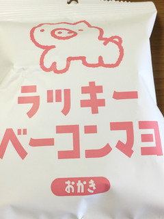 「三真 ラッキーベーコンマヨおかき 袋40g」のクチコミ画像 by ビールが一番さん