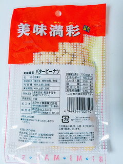 「エヌエス 美味満彩 バターピーナツ 袋100g」のクチコミ画像 by nag～ただいま留守にしております～さん