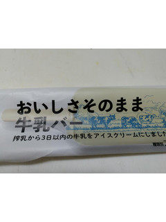 「シャトレーゼ おいしさそのまま牛乳バー 袋63ml」のクチコミ画像 by 祥ちゃんさん