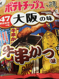 「カルビー ポテトチップス 牛串かつ味 袋55g」のクチコミ画像 by ビールが一番さん