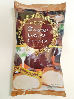 「栄屋乳業 食べるのがもったいないシューアイス ざらめチョコがけ 袋35ml×8」のクチコミ画像 by MAA しばらく不在さん