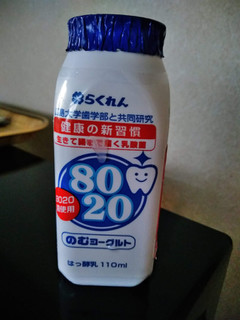 「らくれん 8020のむヨーグルト カップ110ml」のクチコミ画像 by minorinりん さん