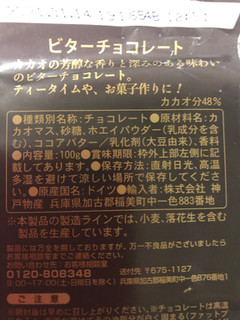 「神戸物産 神戸物産 ビターチョコレート 100g」のクチコミ画像 by sarienonさん