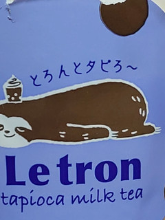 「モンテール 小さな洋菓子店 ルトロン タピオカミルクティー カップ1個」のクチコミ画像 by 甘党一族さん