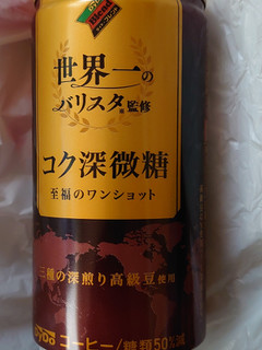 「DyDo ダイドーブレンド コク深微糖 世界一のバリスタ監修 缶185g」のクチコミ画像 by 甘党一族さん