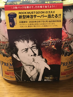 「サントリー ザ・プレミアム・モルツ ROCK MUST GO ON 特別デザイン 缶350ml」のクチコミ画像 by ビールが一番さん